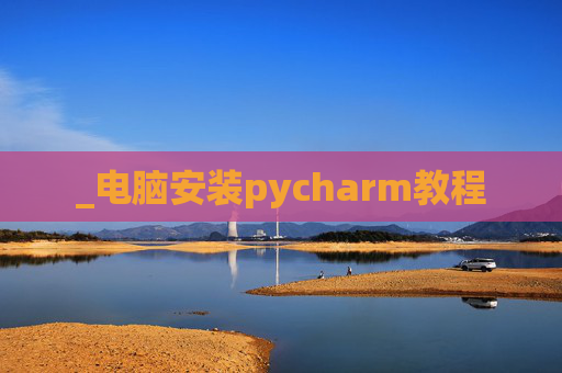 _电脑安装pycharm教程